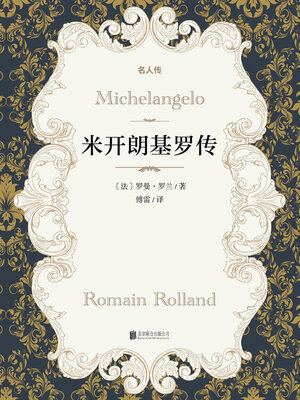 cover image of 米开朗基罗传